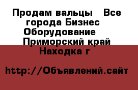 Продам вальцы - Все города Бизнес » Оборудование   . Приморский край,Находка г.